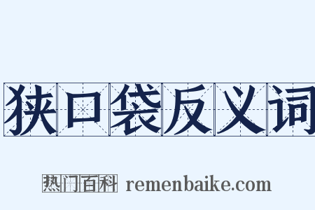 狭口袋反义词是什么意思的图片
